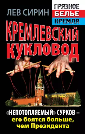 Кремлевский кукловод. "Непотопляемый". Сурков - его боятся больше, чем Президента — 2302648 — 1