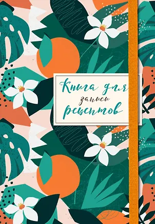 Книга для записей кул.рецептов А5 48л "Флёрдоранж" карт.обл., резинка 2877422