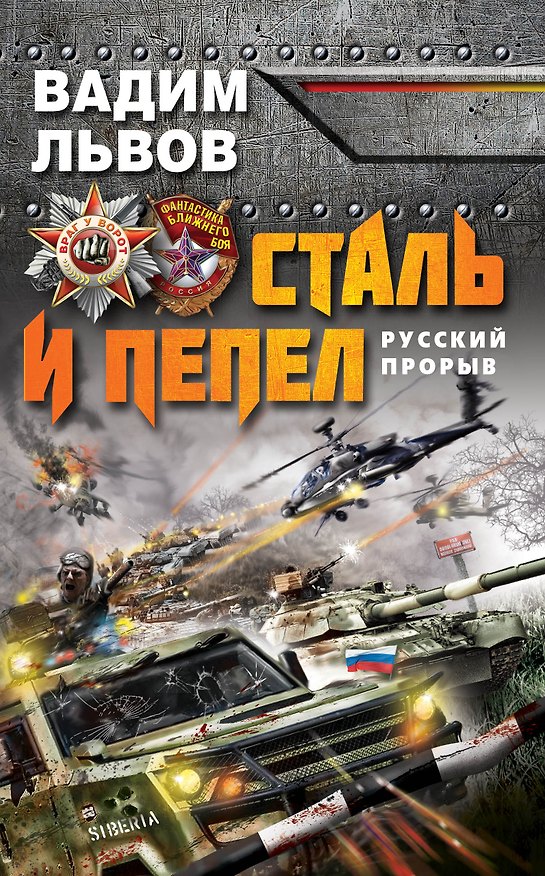 Книга Сталь и пепел. Русский прорыв (Вадим Львов) — 1