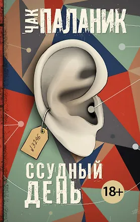 Книга Ссудный день (Чак Паланик)