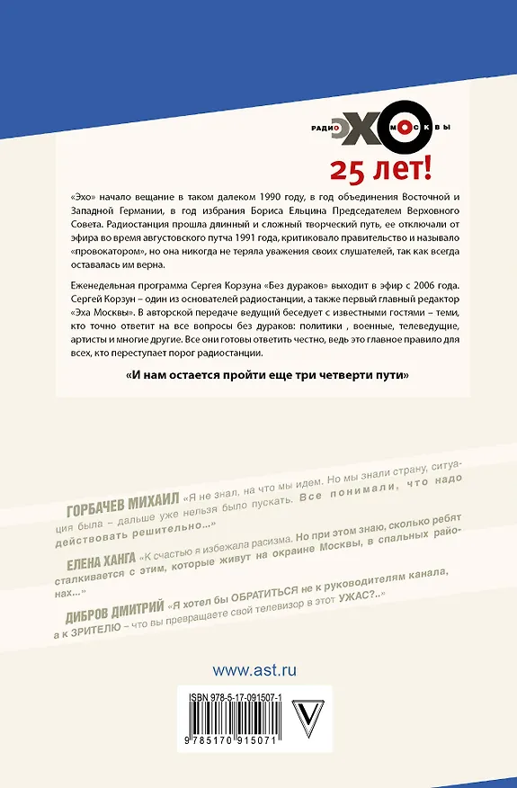 Книга Без дураков. Лучшие из людей. Радио "Эхо Москвы" с Сергеем Корзуном (Сергей Корзун) — 2
