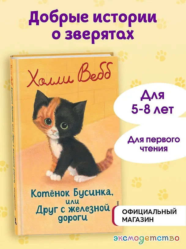 Книга Котенок Бусинка, или Друг с железной дороги (выпуск 49) (Холли Вебб) — 5