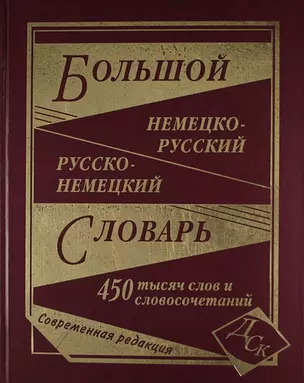 Большой немецко-русский и русско-немецкий словарь. 450 000 слов и словосочетаний — 2177393 — 1