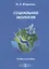 Социальная экология. Учебное пособие — 2687777 — 1