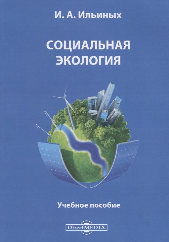 Книга Социальная экология. Учебное пособие () — 1