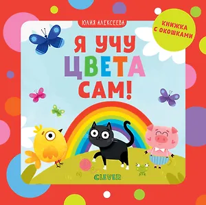 Я учу цвета сам!