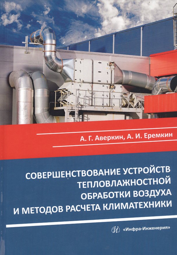 Книга Совершенствование устройств тепловлажностной обработки воздуха и методов расчета климатехники. Монография (Александр Аверкин) — 1