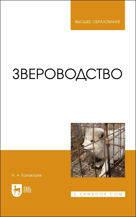Книга Звероводство. Учебник (Николай Балакирев) — 1