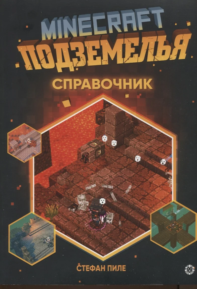 Неофицальное издание Minecraft. Minecraft Подземелья. Справочник