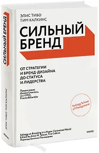 Сильный бренд. От стратегии и бренд-дизайна до статуса и лидерства