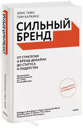 Сильный бренд. От стратегии и бренд-дизайна до статуса и лидерства — 2986439 — 1