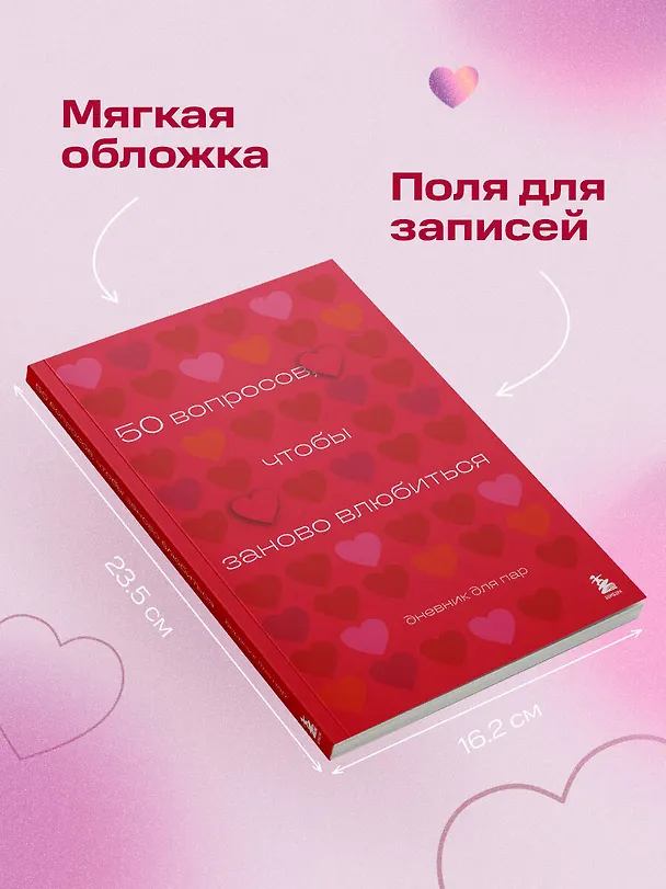 Книга 50 вопросов, чтобы заново влюбиться. Дневник для пар (Анастасия Сагирова) — 9