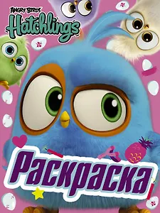 Angry Birds. Hatchlings. Птенцы на природе