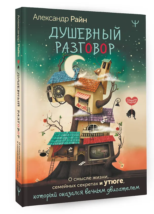Книга Душевный разговор. О смысле жизни, семейных секретах и утюге, который оказался вечным двигателем (Александр Райн) — 4