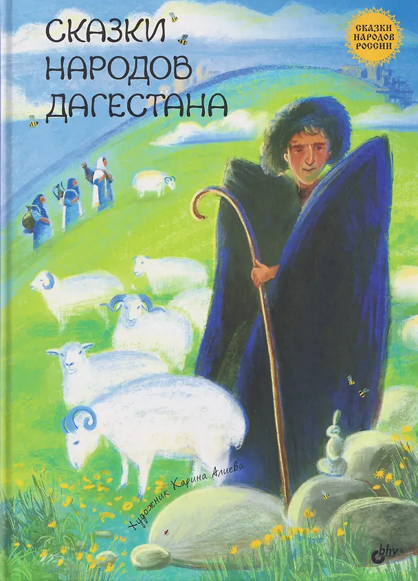 Книга Сказки народов Дагестана () — 1