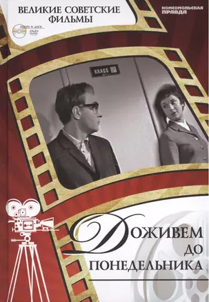 Доживем до понедельника. Киностудия им. М.Горького, 1969. Том 2 (+CD) (12+) — 2431687 — 1