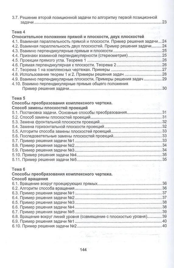 Книга Начертательная геометрия. Краткий курс. Учебное пособие () — 3