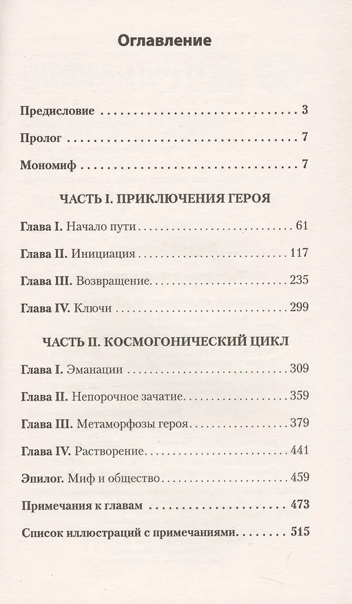 Книга Тысячеликий герой  (#экопокет) (Джозеф Кэмпбелл) — 9