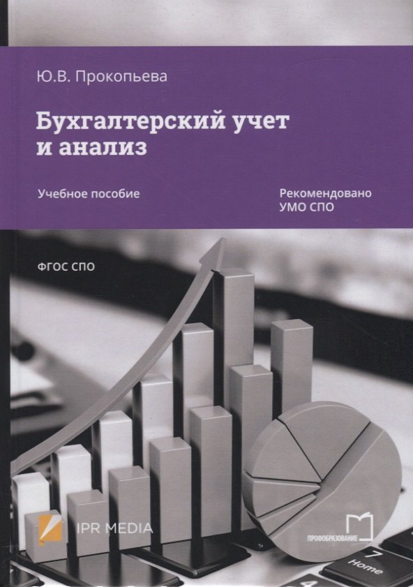 

Бухгалтерский учет и анализ. Учебное пособие