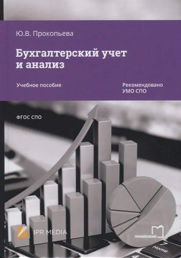 Книга Бухгалтерский учет и анализ. Учебное пособие () — 1