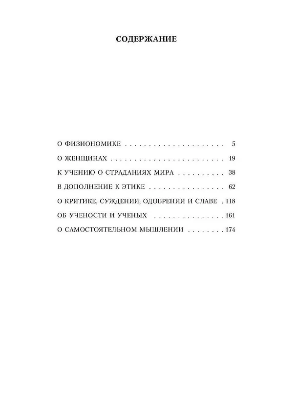 Книга Мысли (Артур Шопенгауэр) — 3