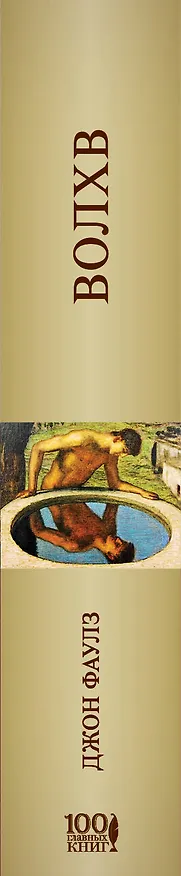 Книга Волхв (Джон Роберт Фаулз) — 3