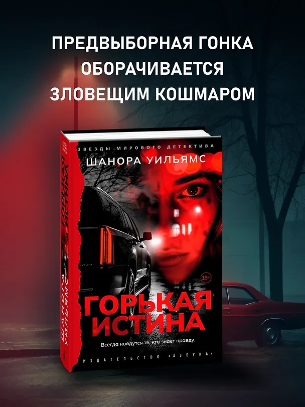 Книга Горькая истина (Шанора Уильямс) — 5