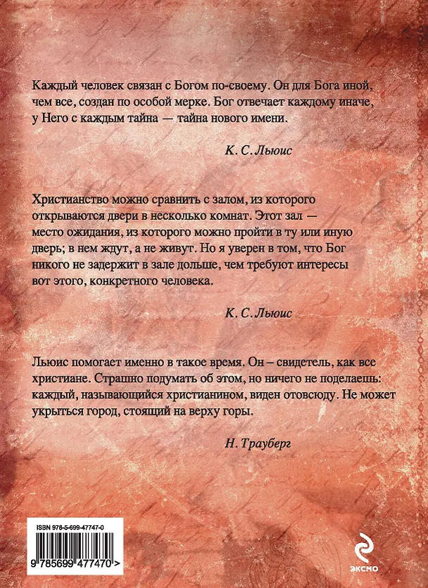 Книга Письма Баламута (Клайв Льюис) — 2