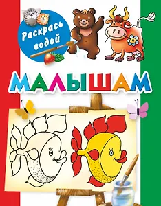 Раскрась водой.Малышам