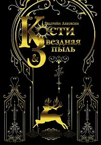 Кости и Звездная пыль