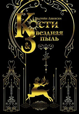 Книга Кости и Звездная пыль (Редгрейн Лебовски)