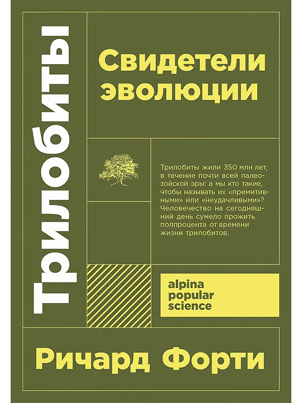 Книга Трилобиты. Свидетели эволюции (Ричард Форти) — 1