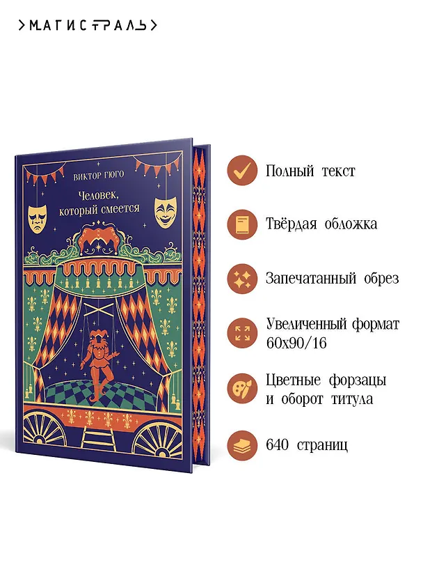 Книга Человек, который смеется (Виктор Мари Гюго) — 7