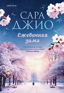 Ежевичная зима