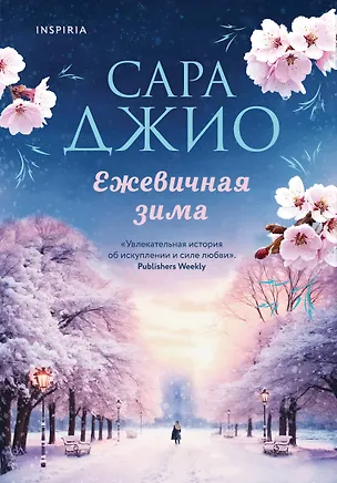 Книга Ежевичная зима (Сара Джио)