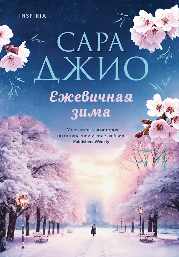 Книга Ежевичная зима (Сара Джио) — 1