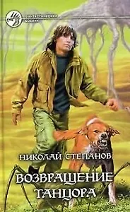 Возвращение Танцора