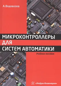 Микроконтроллеры для систем автоматики