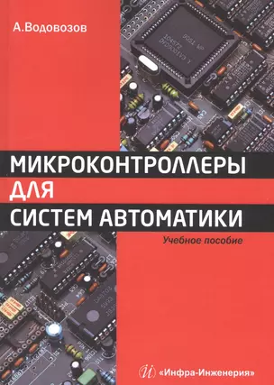 Микроконтроллеры для систем автоматики — 2564255 — 1