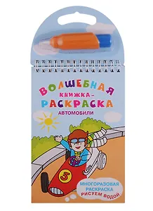 Автомобили. Многоразовая раскраска. Рисуем водой