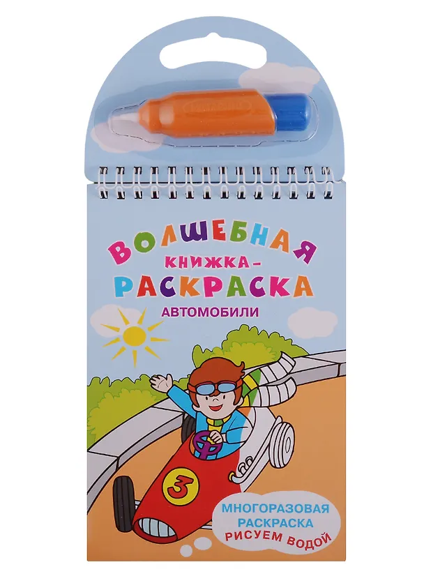 Книга Автомобили. Многоразовая раскраска. Рисуем водой () — 1
