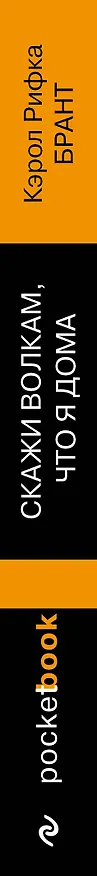 Книга Скажи волкам, что я дома (Кэрол Брант) — 3