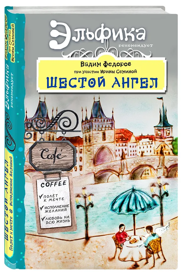 Книга Шестой Ангел. Полет к мечте. Исполнение желаний. (Вадим Федоров) — 4