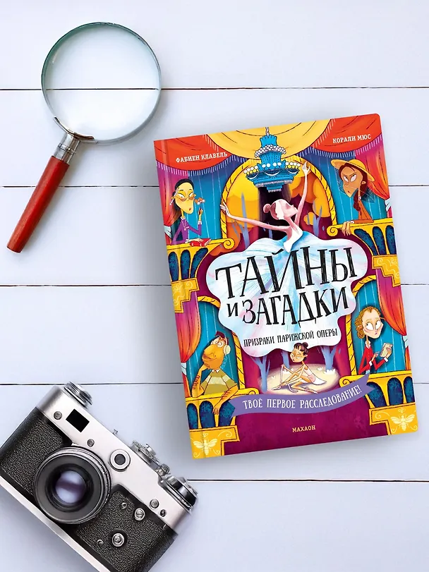 Книга Тайны и загадки. Призраки Парижской оперы (Фабьен Клавель) — 10