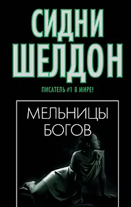 Шелдон(м/чер).Мельницы богов н2