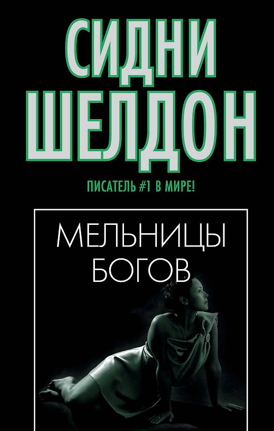 Книга Шелдон(м/чер).Мельницы богов н2 (Сидни Шелдон) — 1