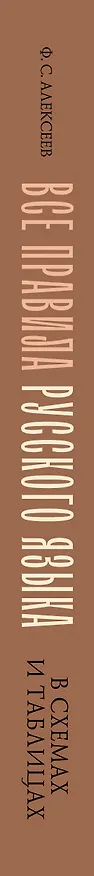 Книга Все правила русского языка в схемах и таблицах (Филипп Алексеев) — 3