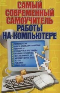 

Самый современный самоучитель работы на компьюторе