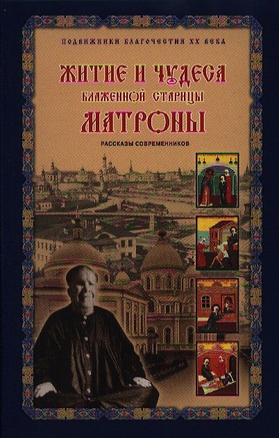 Книга Житие и чудеса блаженной старицы Матроны () — 1