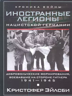 Иностранные легионы нацисткой Германии. Добровольческие формирования, воевавшие на стороне Гитлера — 2339140 — 1